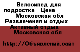 Велосипед для подростка › Цена ­ 11 000 - Московская обл. Развлечения и отдых » Активный отдых   . Московская обл.